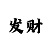 大发彩票手机版